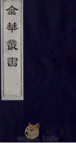 金华丛书 222 PDF电子版封面