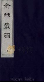 金华丛书 227 PDF电子版封面