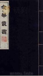 金华丛书  48     PDF电子版封面     