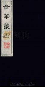 金华丛书 62 PDF电子版封面