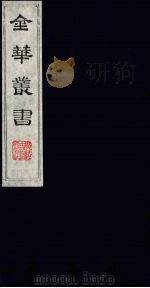 金华丛书  179     PDF电子版封面     
