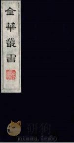 金华丛书 180 PDF电子版封面