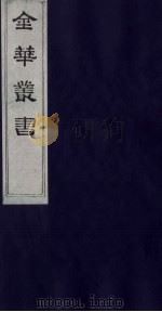 金华丛书  283     PDF电子版封面     