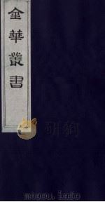 金华丛书  284     PDF电子版封面     