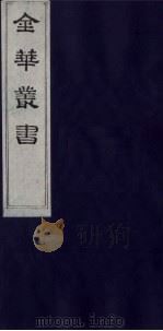 金华丛书  310（ PDF版）