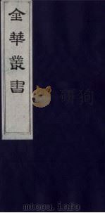 金华丛书 316 PDF电子版封面
