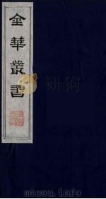 金华丛书  76（ PDF版）