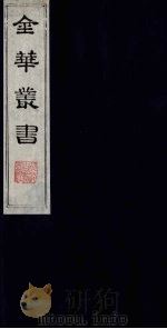 金华丛书  103     PDF电子版封面     