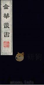 金华丛书  108     PDF电子版封面     