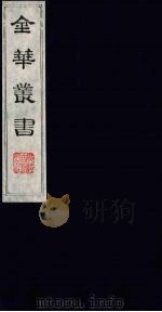 金华丛书 260 PDF电子版封面