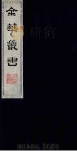 金华丛书 335 PDF电子版封面