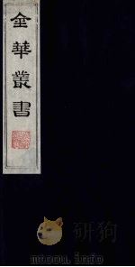 金华丛书 339 PDF电子版封面