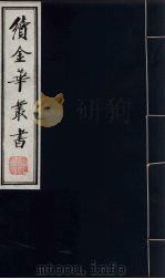 续金华丛书 5 PDF电子版封面