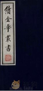 续金华丛书  16（ PDF版）
