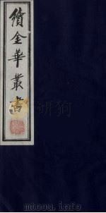 续金华丛书  30（ PDF版）