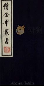 续金华丛书  59（ PDF版）
