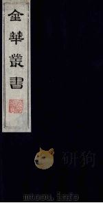金华丛书  106     PDF电子版封面     