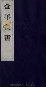 金华丛书  128（ PDF版）