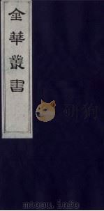 金华丛书  164     PDF电子版封面     