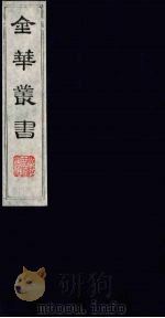 金华丛书 181 PDF电子版封面