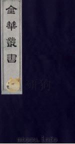 金华丛书  191（ PDF版）