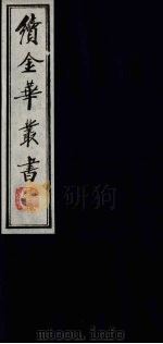 续金华丛书  40（ PDF版）