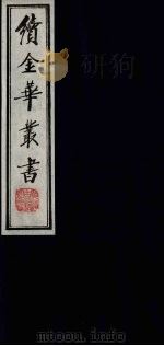 续金华丛书 110 PDF电子版封面
