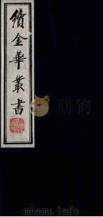 续金华丛书  112（ PDF版）