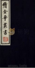 续金华丛书 118 PDF电子版封面