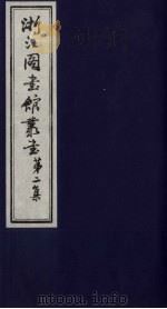 浙江图书馆丛书  第2集  穆天子传地理考证（ PDF版）