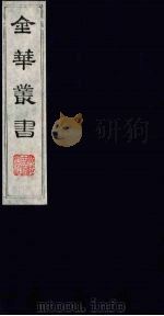 金华丛书 264 PDF电子版封面