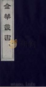金华丛书 304 PDF电子版封面