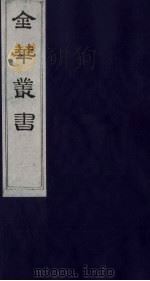 金华丛书 306 PDF电子版封面