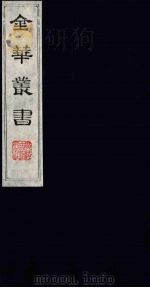 金华丛书  322     PDF电子版封面     