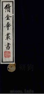 续金华丛书 39 PDF电子版封面