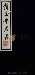 续金华丛书  43     PDF电子版封面     