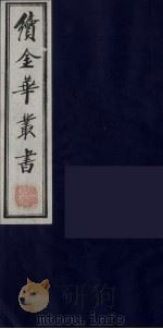 续金华丛书 68 PDF电子版封面