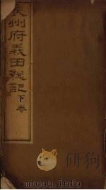 辰州府义田总记  上（ PDF版）