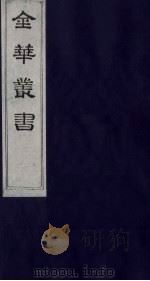 金华丛书  301     PDF电子版封面     