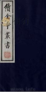 续金华丛书 32 PDF电子版封面