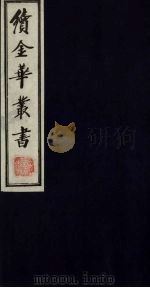 续金华丛书  119     PDF电子版封面     