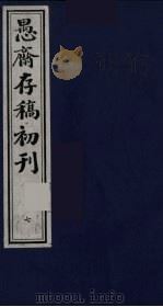 盛尚书愚斋存稿初刊  七     PDF电子版封面    （清）盛愚斋（宣怀）撰 