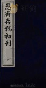 盛尚书愚斋存稿初刊 三十六 PDF电子版封面 (清)盛愚斋(宣怀)撰