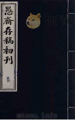 盛尚书愚斋存稿初刊 五十四 PDF电子版封面 (清)盛愚斋(宣怀)撰