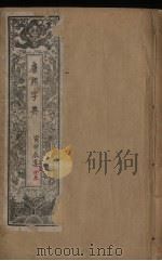 康熙字典  2  寅卯辰集（ PDF版）