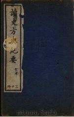 读史方与纪要 30 PDF电子版封面
