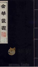 金华丛书 273 PDF电子版封面