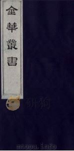 金华丛书 313 PDF电子版封面