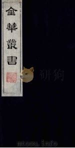 金华丛书  331     PDF电子版封面     