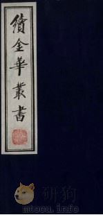 续金华丛书  20     PDF电子版封面     